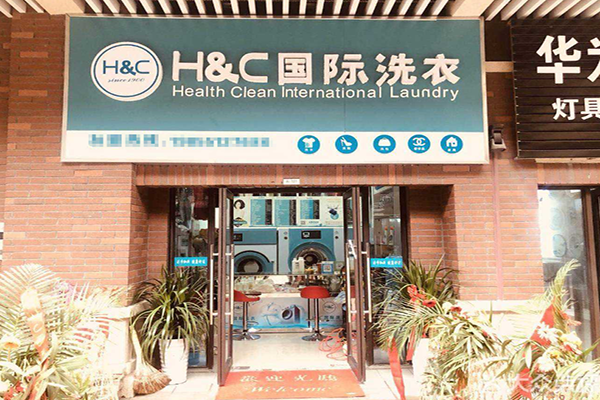 H&C国际洗衣加盟费要多少钱-仅需8.7万
