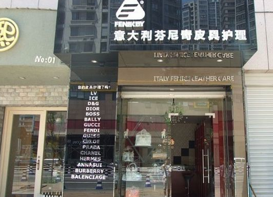 芬尼奇皮具护理加盟利润怎么样-加盟店老板经验分享