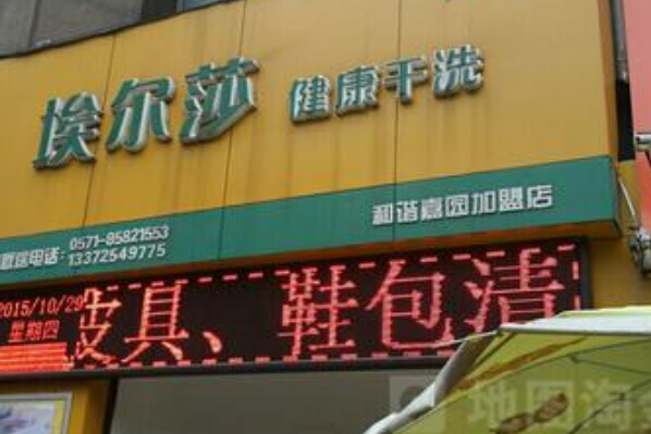 埃尔莎洗衣加盟利润怎么样-加盟店老板经验分享