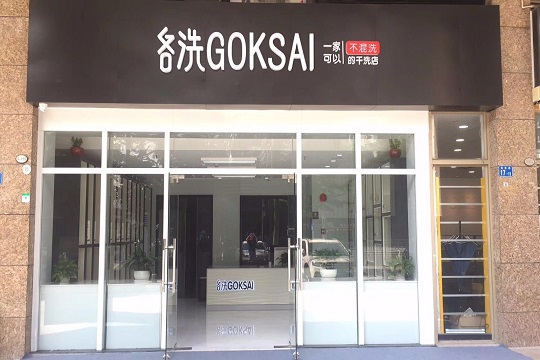 各洗GOKSAI洗护中心加盟怎么样靠谱吗-加盟各洗GOKSAI亲身经历10年开店总结