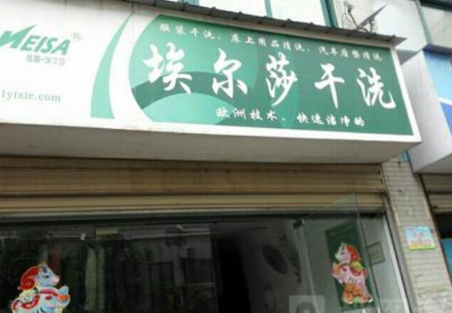 埃尔莎洗衣加盟利润怎么样-加盟店老板经验分享