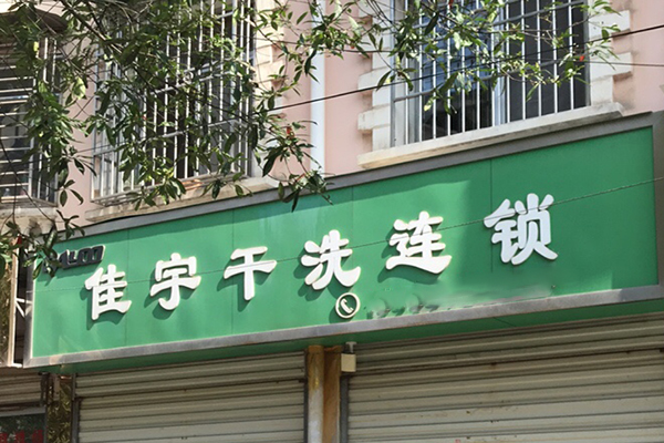 佳宇洗衣加盟费要多少钱-仅需8.8万