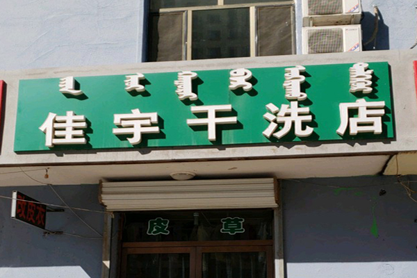 佳宇洗衣加盟怎么样-加盟佳宇亲身经历知情人告诉你