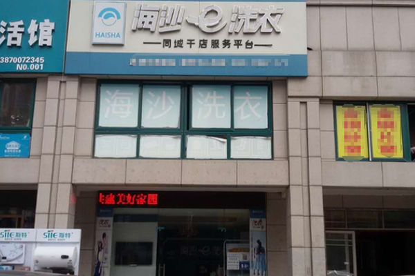 海沙e洗衣加盟利润怎么样-加盟店老板经验分享