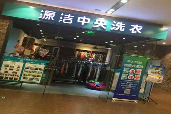 源洁中央洗衣加盟口碑怎么样-3年加盟商成功开店亲身经历