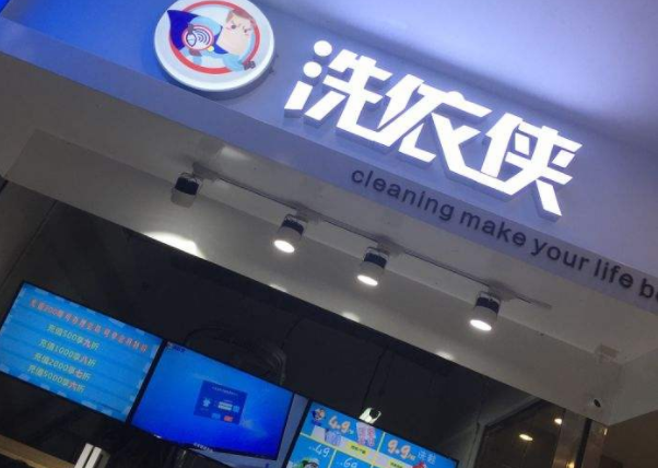 【洗衣侠干洗店加盟】电话联系方式,总部地址在哪,官网