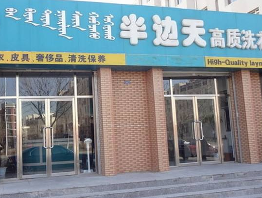 半边天洗衣加盟怎么样-加盟半边天亲身经历知情人告诉你