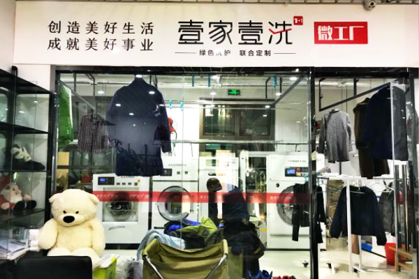 壹家壹洗加盟费要多少钱-仅需8.7万