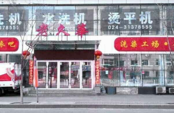 老久华洗衣加盟靠谱吗-加盟老久华亲身经历6年开店总结