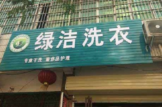 绿洁洗衣加盟口碑怎么样-8年加盟商成功开店亲身经历