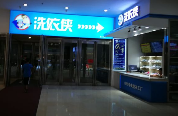 洗衣侠加盟靠谱吗-加盟洗衣侠亲身经历5年开店总结