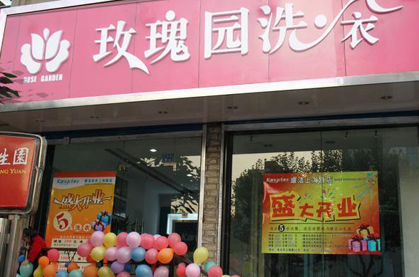 玫瑰园洗衣店