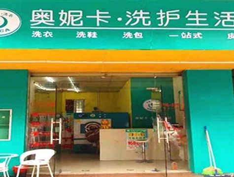 奥妮卡干洗店加盟靠谱吗-加盟奥妮卡亲身经历3年开店总结