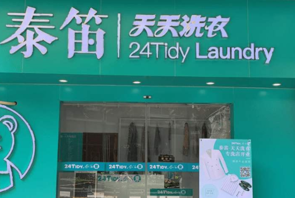 泰笛洗衣加盟费要多少钱-仅需9.6万