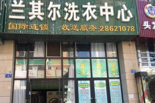 兰其尔干洗店加盟靠谱吗-加盟兰其尔亲身经历5年开店总结