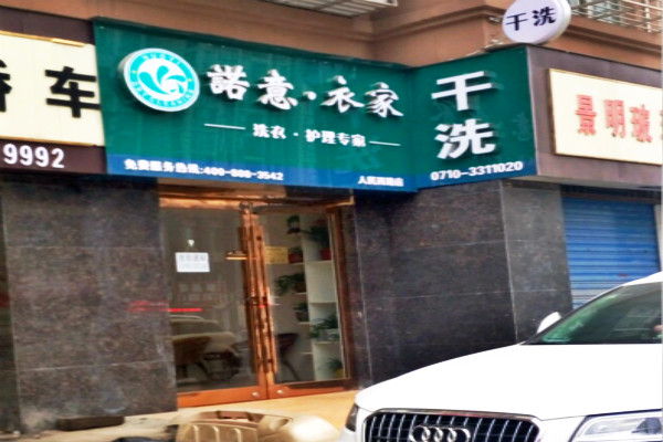 诺意·衣家洗衣加盟口碑怎么样-8年加盟商成功开店亲身经历
