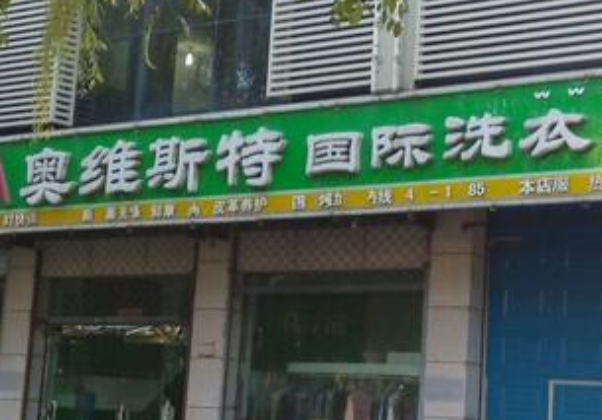 奥维斯特干洗店加盟靠谱吗-加盟奥维斯特亲身经历5年开店总结