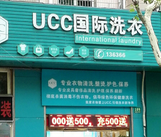 淄博干洗店