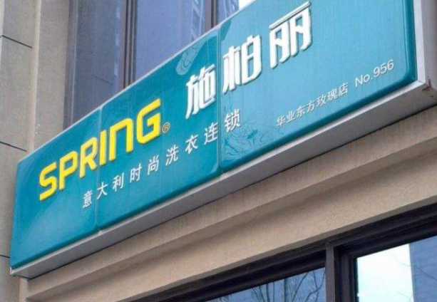 施柏丽干洗店加盟靠谱吗-加盟施柏丽亲身经历6年开店总结