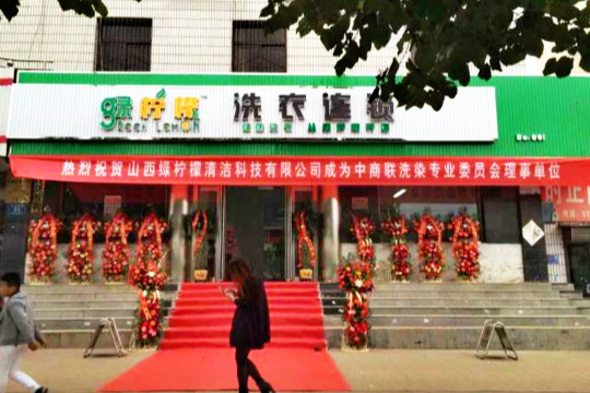 【绿柠檬洗衣连锁加盟】电话联系方式,总部地址在哪,官网