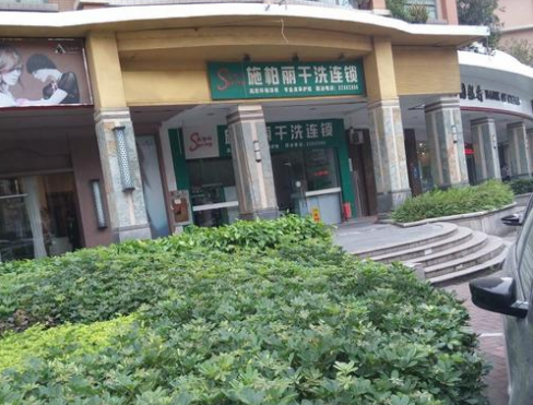 施柏丽干洗店加盟靠谱吗-加盟施柏丽亲身经历5年开店总结