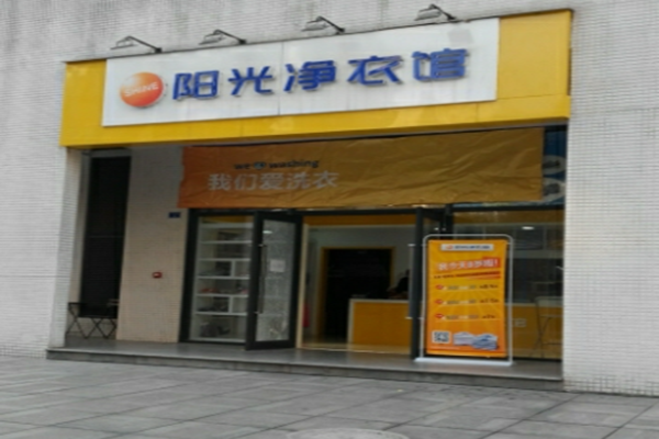 阳光净衣馆加盟靠谱吗-加盟阳光亲身经历3年开店总结