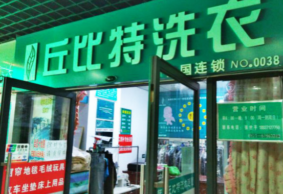 丘比特干洗店加盟费要多少钱-仅需11万