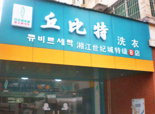 丘比特干洗店加盟费要多少钱-仅需11万