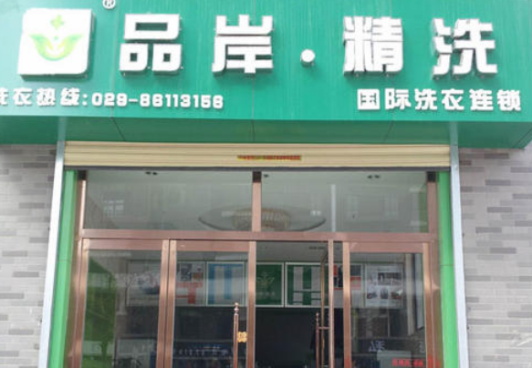 【品岸精洗干洗店加盟】电话联系方式,总部地址在哪,官网