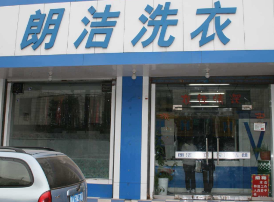 朗洁洗衣加盟口碑怎么样-8年加盟商成功开店亲身经历