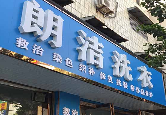 朗洁洗衣加盟费要多少钱-仅需5.2万