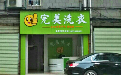 【完美洗衣加盟】电话联系方式,总部地址在哪,官网