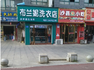 【布兰妮洗衣连锁加盟】电话联系方式,总部地址在哪,官网