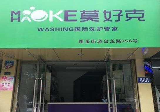 莫好克洗衣加盟口碑怎么样-6年加盟商成功开店亲身经历