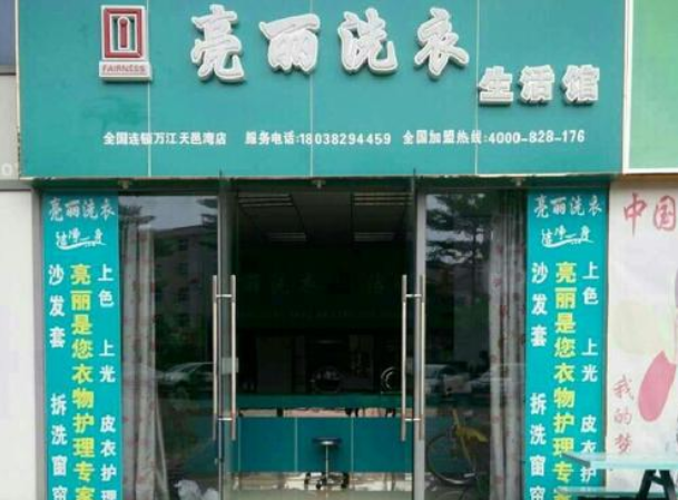 【亮丽洗衣加盟】电话联系方式,总部地址在哪,官网