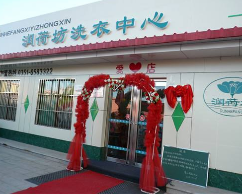 【润荷坊干洗加盟】电话联系方式,总部地址在哪,官网