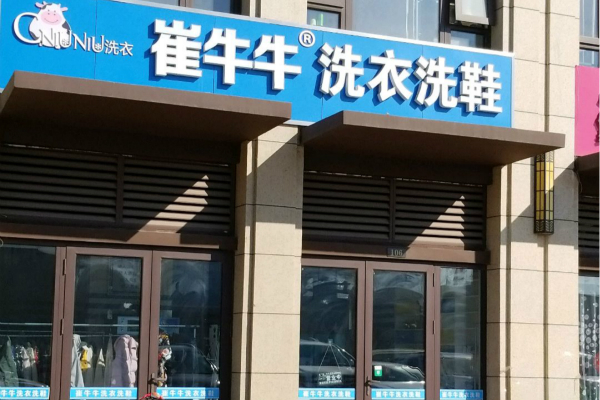 【崔牛牛洗衣洗鞋加盟】电话联系方式,总部地址在哪,官网