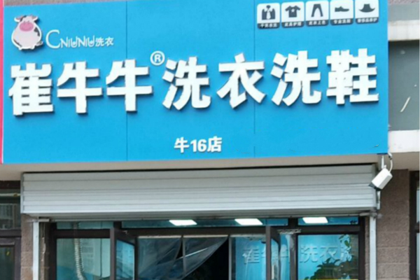 【崔牛牛洗衣洗鞋加盟】电话联系方式,总部地址在哪,官网