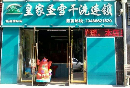 【皇家圣雪干洗店加盟】电话联系方式,总部地址在哪,官网