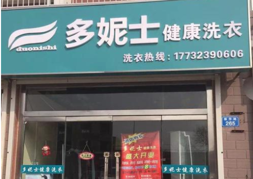 多妮士干洗店加盟靠谱吗-加盟多妮士亲身经历5年开店总结
