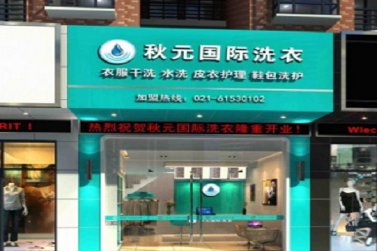 【秋元国际洗衣加盟】电话联系方式,总部地址在哪,官网
