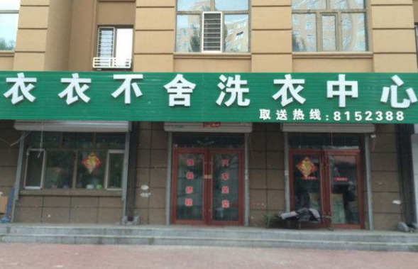 【衣衣不舍洗衣加盟】电话联系方式,总部地址在哪,官网
