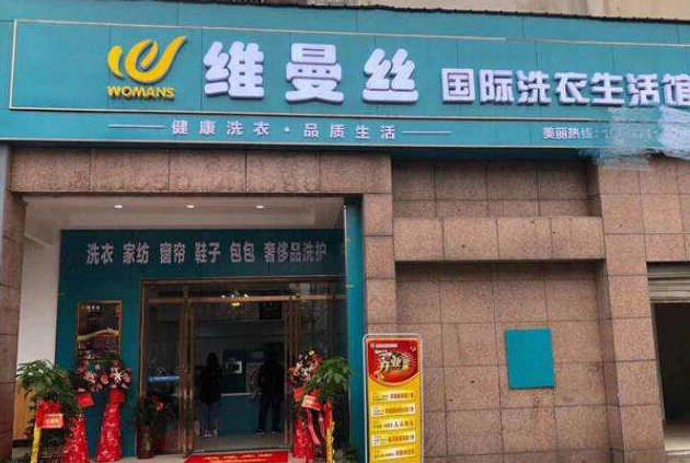 【维曼丝干洗店加盟】电话联系方式,总部地址在哪,官网