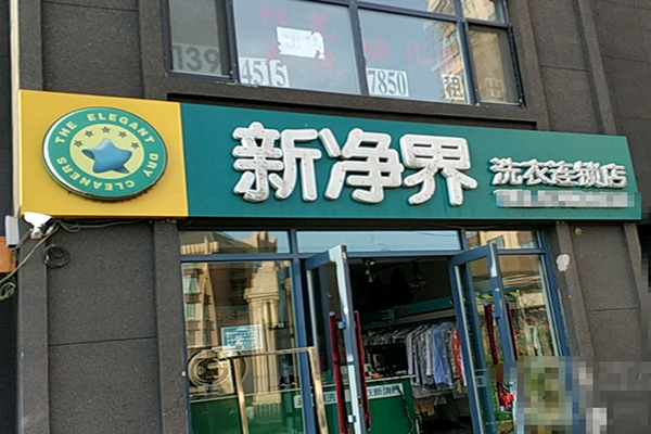 新净界干洗店