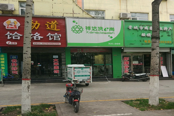 【祥达洗e尚加盟】电话联系方式,总部地址在哪,官网