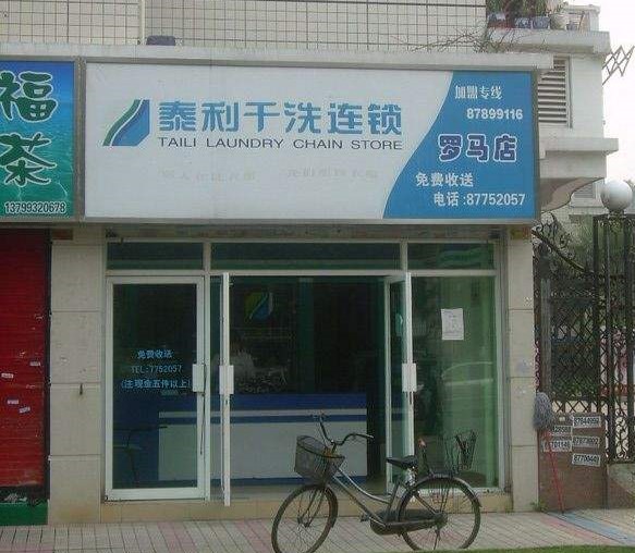 泰利干洗店加盟怎么样-加盟泰利亲身经历5年开店总结