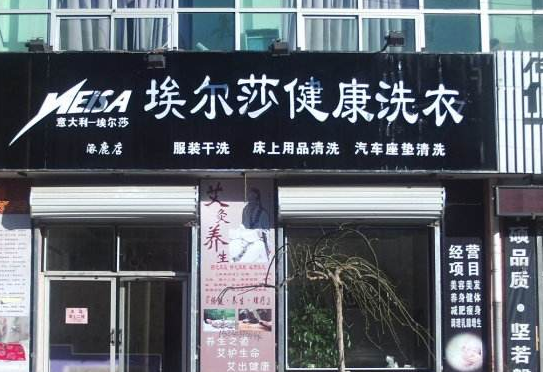 【埃尔莎洗衣加盟】电话联系方式,总部地址在哪,官网