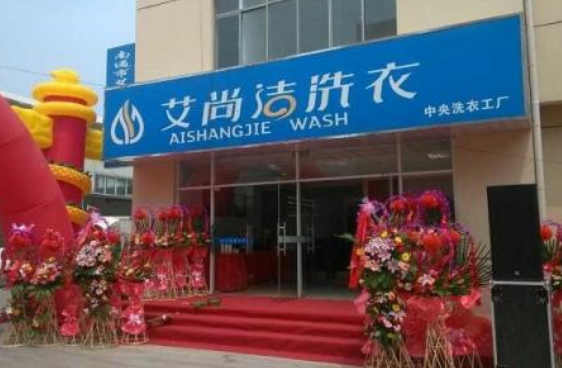 【艾尚洁洗衣加盟】电话联系方式,总部地址在哪,官网