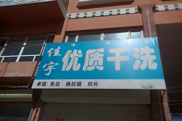 【佳宇洗衣加盟】电话联系方式,总部地址在哪,官网