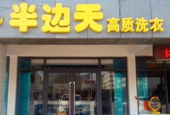 【半边天洗衣加盟】电话联系方式,总部地址在哪,官网